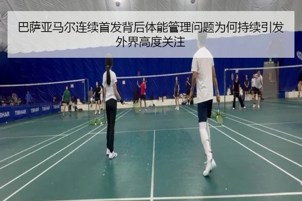巴萨亚马尔连续首发背后体能管理问题为何持续引发外界高度关注