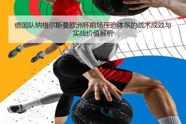 德国队纳格尔斯曼欧洲杯前场压迫体系的战术成效与实战价值解析
