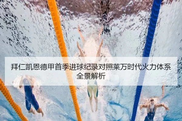 拜仁凯恩德甲首季进球纪录对照莱万时代火力体系全景解析